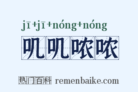 叽叽哝哝是什么意思的图片